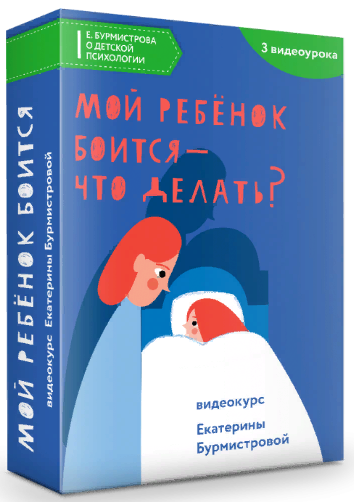 [Екатерина Бурмистрова] Мой ребенок боится - что д_0.png
